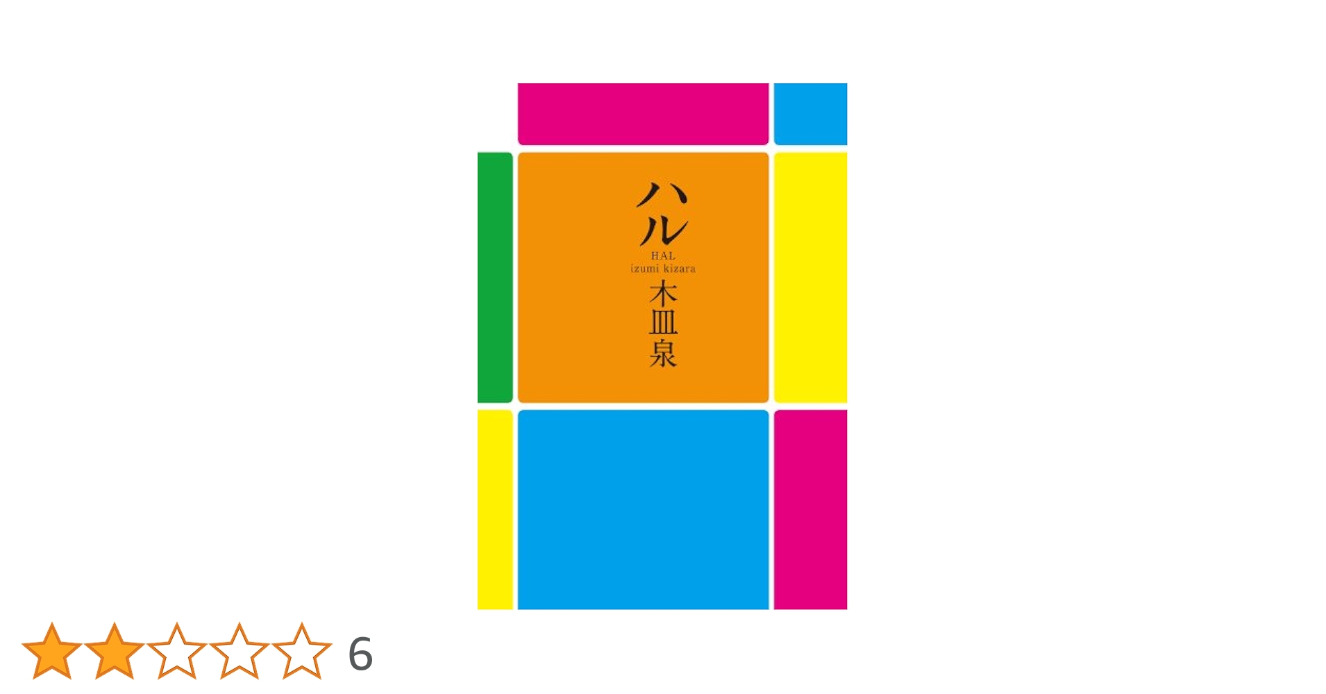 インタ-ネットツ-ル構築論/白夜書房/山崎はるか（単行本） 君が主で執事が俺で 朱子編 (パラダイムノベルス 369) (PARADIGM
